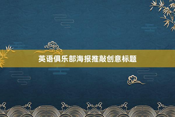 英语俱乐部海报推敲创意标题