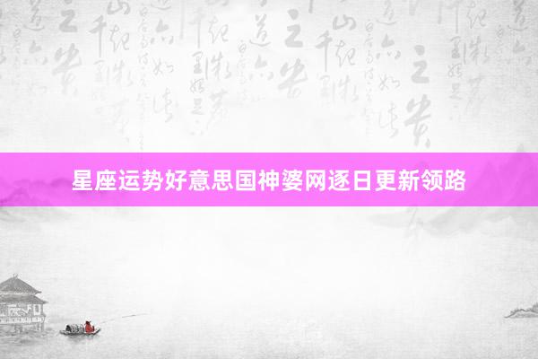 星座运势好意思国神婆网逐日更新领路
