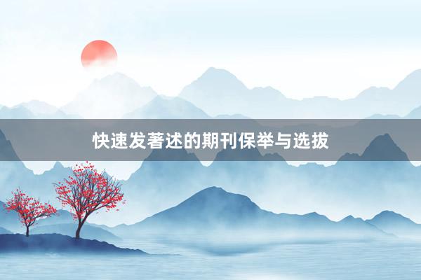 快速发著述的期刊保举与选拔