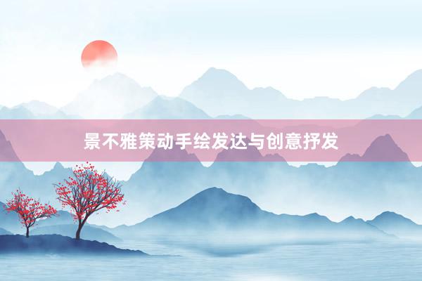 景不雅策动手绘发达与创意抒发