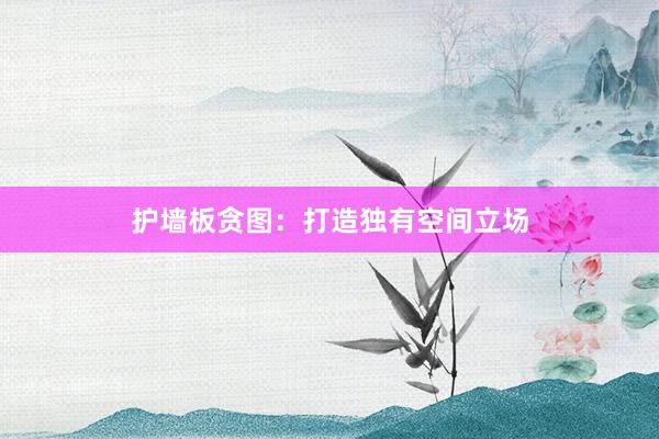 护墙板贪图：打造独有空间立场